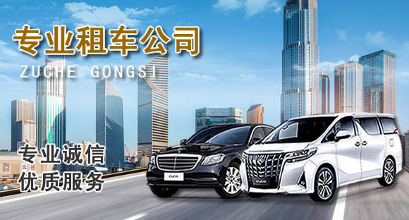 豐臺(tái)區(qū)租車公司哪家好
