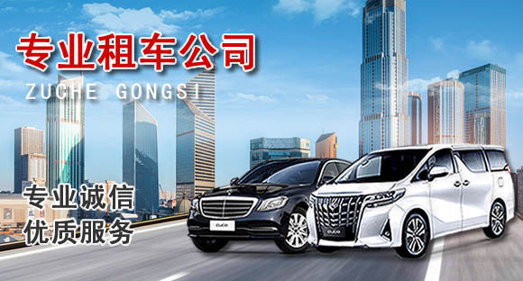 豐臺(tái)自駕車(chē)租車(chē)公司