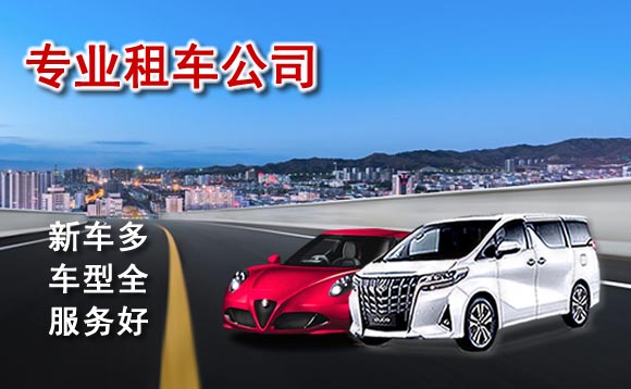 連云港汽車租賃價(jià)格